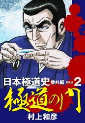 新装版　極道の門　日本極道史　番外編　２