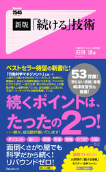 新版「続ける」技術