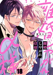 離婚しやがれ、α様１８