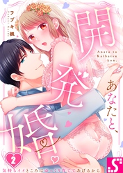 あなたと、開発婚。～気持ちイイところはゆっくり育ててあげるから２