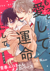 もっと愛して、運命にして fleur.3