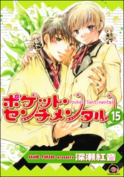 ポケット・センチメンタル（分冊版）　【第15話】