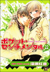 ポケット・センチメンタル（分冊版）　【第22話】