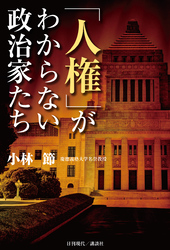 「人権」がわからない政治家たち