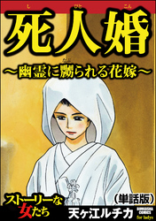 死人婚～幽霊に嬲られる花嫁～（単話版）＜死人婚～幽霊に嬲られる花嫁～＞