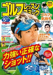 ゴルフレッスンコミック2018年5月号