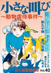 女の犯罪履歴書Ｖｏｌ．４０～小さな叫びー動物虐待事件ー～