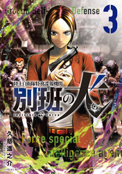 陸上自衛隊特務諜報機関　別班の犬（３）