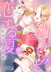 幼なじみと恋する夏　お狐様は、愛を嘯く