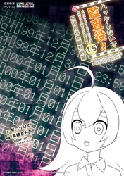 ハックしないで監査役！！ 小説こうしす！EEシリーズ 元社内SE祝園アカネ 監査役編 [1.5]　昭和百年問題特別編