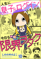 人生に息子がログインしましたが、今日も限界ヲタクです。（分冊版）　【第10話】