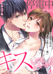 停電中だからキスしてもいいか？～クールな上司は意外と熱くて…硬い～【再編集版】(4)