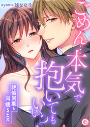 ごめん…本気で抱いてもいい？～絶倫同期と同棲SEX～【再編集版】(45)