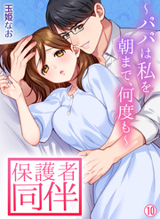 保護者同伴～パパは私を朝まで、何度も～【再編集版】(10)