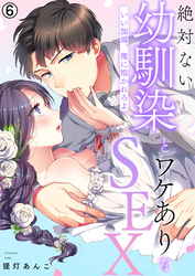 絶対ない幼馴染とワケありなSEX～いい加減、俺に抱かれろよ【再編集版】(6)