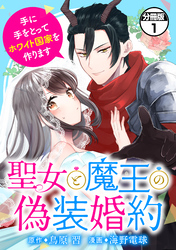 聖女と魔王の偽装婚約～手に手をとってホワイト国家を作ります～　分冊版（１）