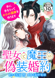 聖女と魔王の偽装婚約～手に手をとってホワイト国家を作ります～　分冊版（１０）