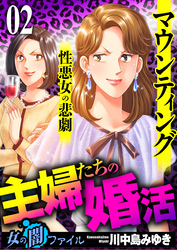 女の闇ファイル vol.4 主婦たちの婚活～マウンティング性悪女の悲劇～　2