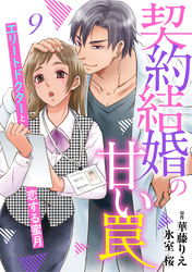 契約結婚の甘い罠～エリートドクターと恋する蜜月～【分冊版】9話