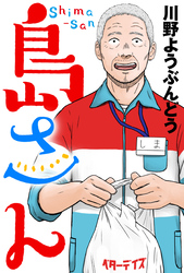 島さん 分冊版 62