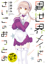 おとなの薄い本　異世界メイドのさいごのおつとめ