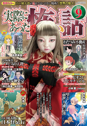 実際にあった怖い話2026年9月号