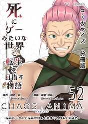死にゲーみたいな世界で転生を目指す物語　カオスアニマ　分冊版 52 -脳筋おじさんと脳筋ばばぁと始まりの狩人と抑止力-