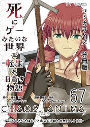 死にゲーみたいな世界で転生を目指す物語　カオスアニマ　分冊版  67  -脳筋おじさんと鉄の心と希望の詩姫と虚無の向こう側-