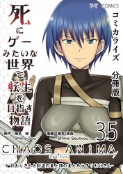 死にゲーみたいな世界で転生を目指す物語　カオスアニマ　分冊版 35 -脳筋おじさんと野盗の王と獣の王とカラクリおじさん-