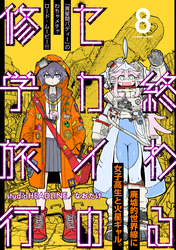 終わるセカイの修学旅行【分冊版】8