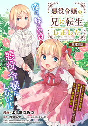 悪役令嬢の兄に転生しました(話売り)　#32