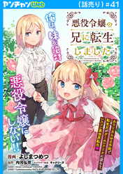 悪役令嬢の兄に転生しました(話売り)　#41
