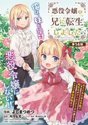 悪役令嬢の兄に転生しました(話売り)　#14