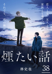 煙たい話 38