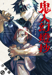 鬼人幻燈抄（コミック） 分冊版 53