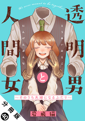 透明男と人間女～そのうち夫婦になるふたり～ 分冊版 40