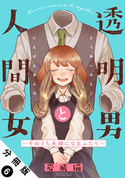 透明男と人間女～そのうち夫婦になるふたり～ 分冊版 6