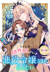 限界OLさんは悪役令嬢さまに仕えたい(話売り)　#20