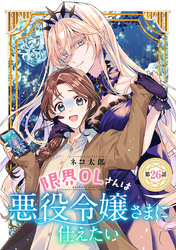 限界OLさんは悪役令嬢さまに仕えたい(話売り)　#27