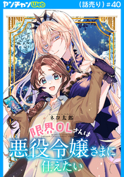 限界OLさんは悪役令嬢さまに仕えたい(話売り)　#40