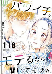 バツイチがモテるなんて聞いてません 118