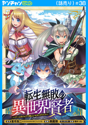 転生無敗の異世界賢者～ゲームのジョブで楽しいセカンドライフ～(話売り)　#38