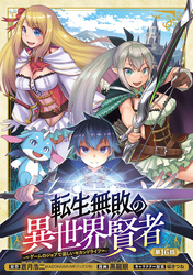 転生無敗の異世界賢者～ゲームのジョブで楽しいセカンドライフ～(話売り)　#16
