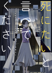 死にたいと言ってください ―保健所こころの支援係― 6