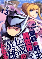 鋼鉄（ハガネ）の戦士、異世界にて伝説の英雄となる 13