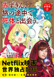 赤ずきん、旅の途中で死体と出会う。（コミック） 分冊版 2