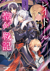 レイドール聖剣戦記: 3【イラスト特典付】