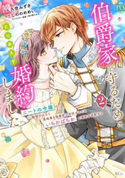 伯爵家を守るためにとりあえず婚約しました　ニートの令嬢は醜聞をはらし意地悪な侯爵家に対抗するためいちかばちかの婚約を決断する（２）