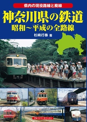 神奈川県の鉄道