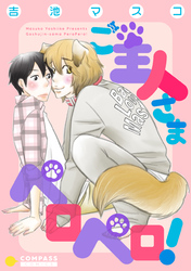 ご主人さまペロペロ！【デジタル修正版】